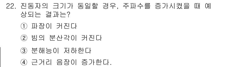 초음파비파괴검사산업기사 2016년 22번 - 진동자의 크기가 동일한 경우 주파수가 증가하면 음향파의 파장은 줄어들게 ... 에 관한 핵심 기출문제