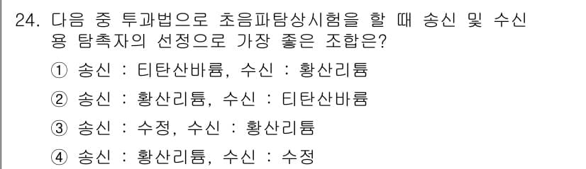 초음파비파괴검사산업기사 2016년 24번 - 안전하고 정확한 초음파 비파괴 검사를 위해 송신자와 수신자의 물질적 성질... 에 관한 핵심 기출문제