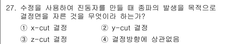 초음파비파괴검사산업기사 2016년 27번 - . 

해설: 수직 방향의 진동을 억제하기 위해 x-cut 결정을 사용하... 에 관한 핵심 기출문제