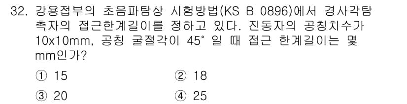 초음파비파괴검사산업기사 2016년 32번 - 주어진 문제는 접촉각과 관련된 계산 문제입니다. 공칭 굴절각이 45도일 ... 에 관한 핵심 기출문제