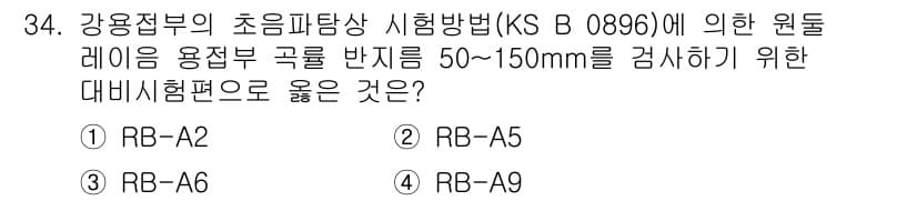 초음파비파괴검사산업기사 2016년 34번 - 정답과 핵심 포인트를 검수 중인 기출문제