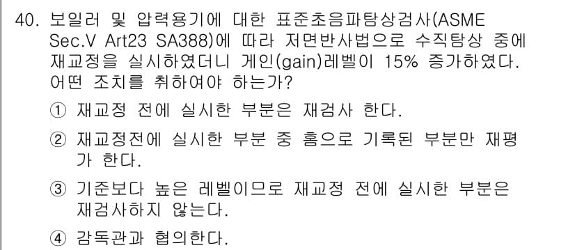 초음파비파괴검사산업기사 2016년 40번 - . 

재조정을 실시한 부분은 재검사한다는 것은 특정 기준에 따라 재검사... 에 관한 핵심 기출문제