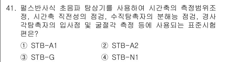 초음파비파괴검사산업기사 2016년 41번 - 정답과 핵심 포인트를 검수 중인 기출문제