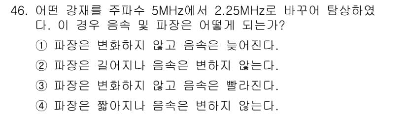 초음파비파괴검사산업기사 2016년 46번 - 초음파의 주파수가 낮아질 경우(5MHz에서 2.25MHz로), 음속은 변... 에 관한 핵심 기출문제