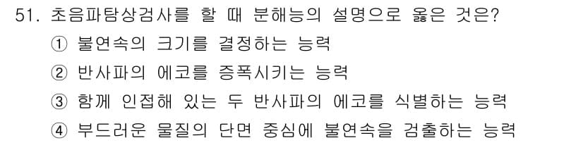 초음파비파괴검사산업기사 2016년 51번 - 정답 ② 반사파의 에코를 종합시키는 능력. 

초음파 비파괴 검사에서 반... 에 관한 핵심 기출문제
