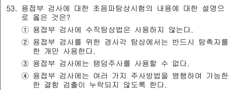 초음파비파괴검사산업기사 2016년 53번 - 정답 4: 초음파 비파괴 검사에서 여러 가지 주파수 대역을 동시에 사용하... 에 관한 핵심 기출문제
