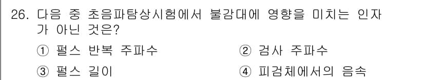 초음파비파괴검사산업기사(구) 2017년 26번 - 정답과 핵심 포인트를 검수 중인 기출문제