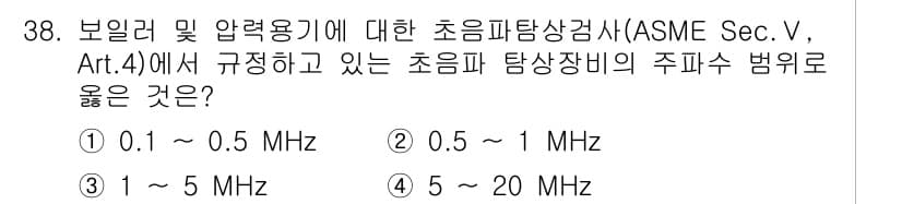 초음파비파괴검사산업기사(구) 2017년 38번 - 정답과 핵심 포인트를 검수 중인 기출문제