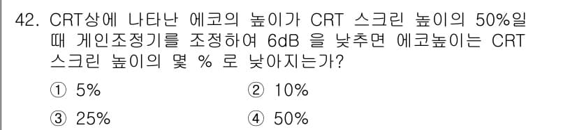 초음파비파괴검사산업기사(구) 2017년 42번 - CRT에서 에코의 높이는 dB로 표현되며, 6dB를 조정할 경우 에코의 ... 에 관한 핵심 기출문제