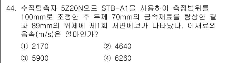 초음파비파괴검사산업기사(구) 2017년 44번 - 정답과 핵심 포인트를 검수 중인 기출문제