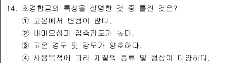 초음파비파괴검사산업기사 2017년 14번 - 초경합금은 고온에서 변형이 적고, 내마모성과 압축 강도가 높아 산업용으로... 에 관한 핵심 기출문제
