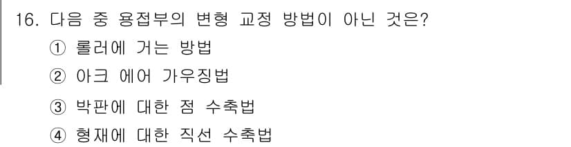 초음파비파괴검사산업기사 2017년 16번 - . 아크 에어 가우징법은 용접부의 변형 교정 방법이 아니며, 주로 용접이... 에 관한 핵심 기출문제