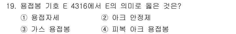 초음파비파괴검사산업기사 2017년 19번 - 정답 4번은 '피복 아크 용접봉'이 맞습니다. 기호 E4316은 일반적으... 에 관한 핵심 기출문제