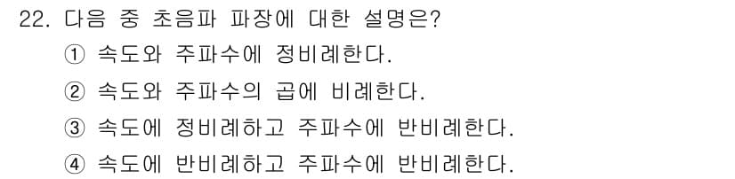 초음파비파괴검사산업기사 2017년 22번 - 초음파 파장은 주파수에 비례하며 속도와 주파수의 관계를 설명하는 것이 핵... 에 관한 핵심 기출문제