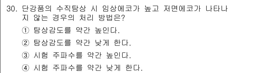 초음파비파괴검사산업기사 2017년 30번 - 정답과 핵심 포인트를 검수 중인 기출문제