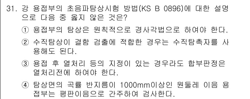 초음파비파괴검사산업기사 2017년 31번 - .  

강 용접부의 초음파 비파괴 검사에서 유의해야 하는 사항은 검사 ... 에 관한 핵심 기출문제