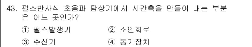 초음파비파괴검사산업기사 2017년 43번 - 정답은 2. 소인회로입니다. 초음파 탐상에서 시간축을 생성하는 데 필요한... 에 관한 핵심 기출문제