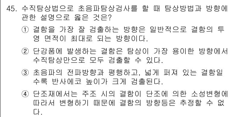 초음파비파괴검사산업기사 2017년 45번 - 1. 정답은 첫 번째입니다. 초음파검사에서 결함 방향은 일반적으로 투영 ... 에 관한 핵심 기출문제