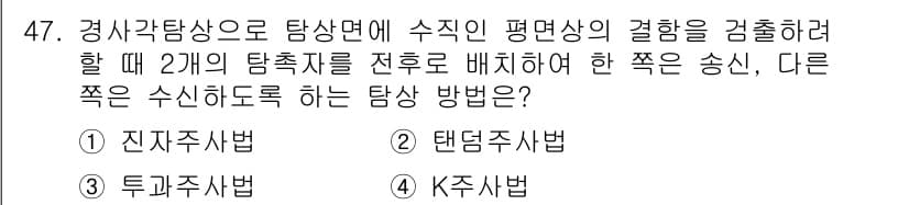 초음파비파괴검사산업기사 2017년 47번 - 정답과 핵심 포인트를 검수 중인 기출문제