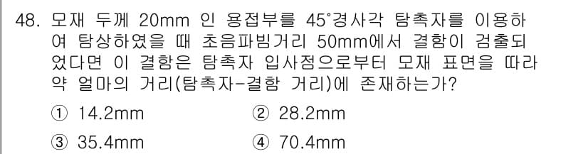 초음파비파괴검사산업기사 2017년 48번 - 초음파 비파괴 검사에서 물체의 두께와 각도에 따라 입사각을 계산하여 탐지... 에 관한 핵심 기출문제