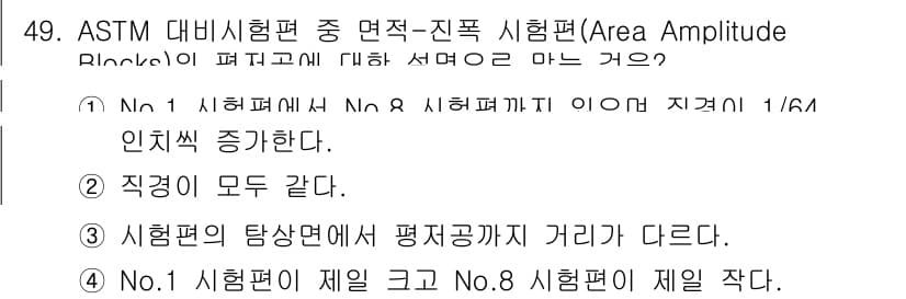 초음파비파괴검사산업기사 2017년 49번 - 정답인 이유: No.1 시험편은 No.8 시험편보다 직경이 작고, 이로 ... 에 관한 핵심 기출문제