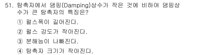 초음파비파괴검사산업기사 2017년 51번 - 정답은 ① 필수폭이 길어진다. 댐핑 상수가 작을수록 진동의 감쇠가 적어져... 에 관한 핵심 기출문제