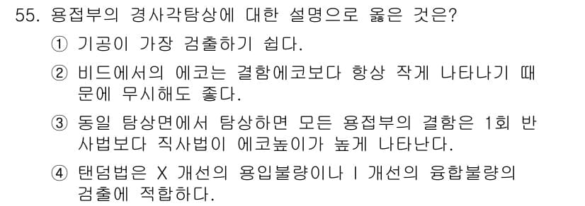 초음파비파괴검사산업기사 2017년 55번 - 정답과 핵심 포인트를 검수 중인 기출문제