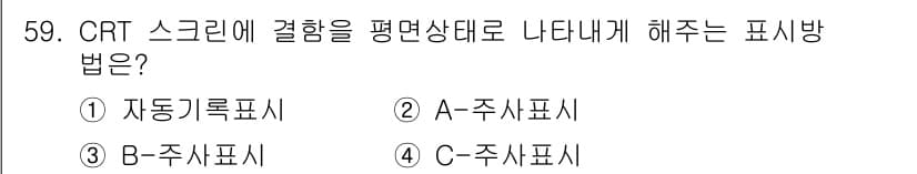초음파비파괴검사산업기사 2017년 59번 - 정답과 핵심 포인트를 검수 중인 기출문제