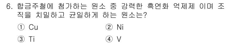 초음파비파괴검사산업기사 2017년 6번 - 정답은 4번 V(바나듐)입니다. 바나듐은 강한 흑연화 억제제로, 합금의 ... 에 관한 핵심 기출문제