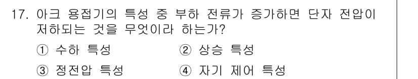 초음파비파괴검사산업기사(구) 2018년 17번 - 정답인 4번 "자기 저항 특성"은 아크 용접시에 전류의 흐름을 방해하는 ... 에 관한 핵심 기출문제