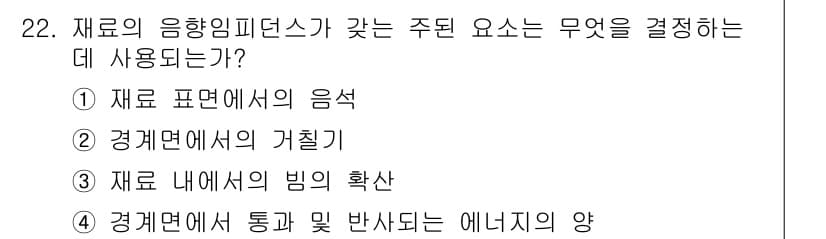 초음파비파괴검사산업기사(구) 2018년 22번 - 정답은 ③입니다. 재료의 음향 임피던스는 재료의 밀도와 음속의 곱으로 정... 에 관한 핵심 기출문제