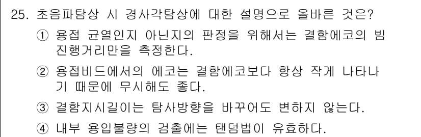 초음파비파괴검사산업기사(구) 2018년 25번 - 정답과 핵심 포인트를 검수 중인 기출문제