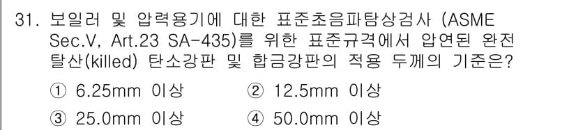 초음파비파괴검사산업기사(구) 2018년 31번 - 정답 4번인 50.00mm 이상은 ASME 기준에 따라 보일러와 압력 용... 에 관한 핵심 기출문제
