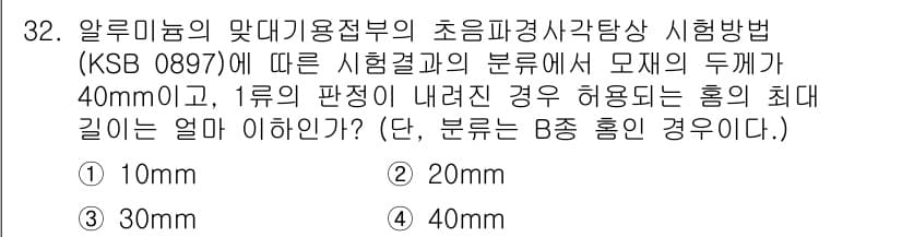 초음파비파괴검사산업기사(구) 2018년 32번 - 정답과 핵심 포인트를 검수 중인 기출문제