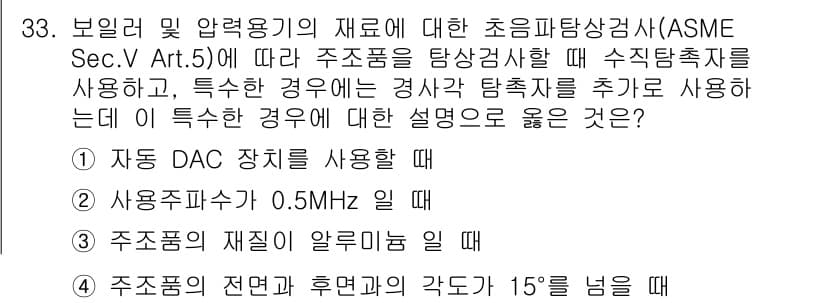 초음파비파괴검사산업기사(구) 2018년 33번 - 정답과 핵심 포인트를 검수 중인 기출문제