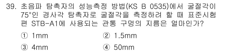 초음파비파괴검사산업기사(구) 2018년 39번 - 정답은 3번 4mm입니다. 초음파 탐촉자와 관련된 기준에 따르면 75도 ... 에 관한 핵심 기출문제