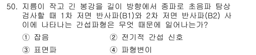 초음파비파괴검사산업기사(구) 2018년 50번 - 정답과 핵심 포인트를 검수 중인 기출문제