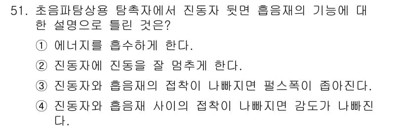 초음파비파괴검사산업기사(구) 2018년 51번 - 초음파탐상용 탐촉자에서 진동자가 제대로 작동해야 신호가 정확히 전달된다.... 에 관한 핵심 기출문제