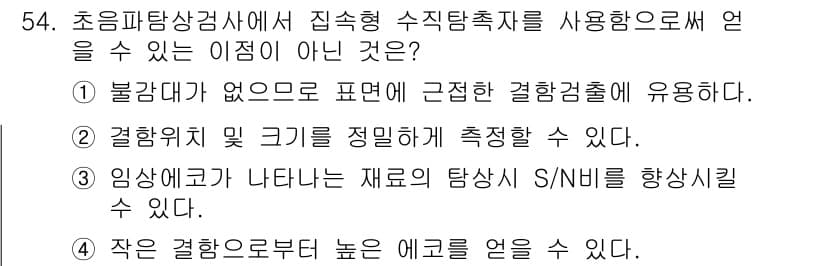 초음파비파괴검사산업기사(구) 2018년 54번 - 정답과 핵심 포인트를 검수 중인 기출문제