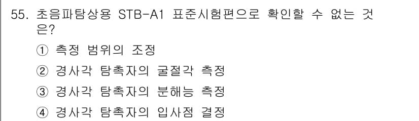 초음파비파괴검사산업기사(구) 2018년 55번 - 초음파탐상용 STB-A1 표준시험편은 주로 검사 대상의 결함 유무와 탐촉... 에 관한 핵심 기출문제