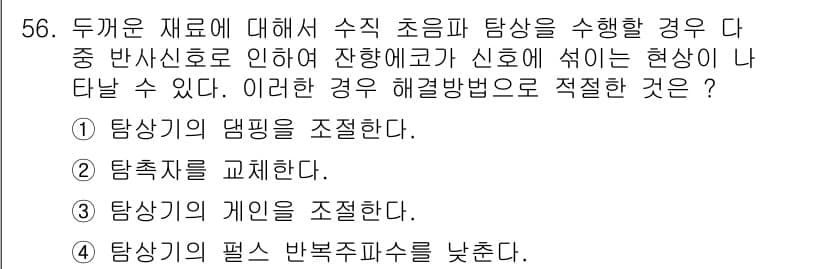 초음파비파괴검사산업기사(구) 2018년 56번 - 정답과 핵심 포인트를 검수 중인 기출문제