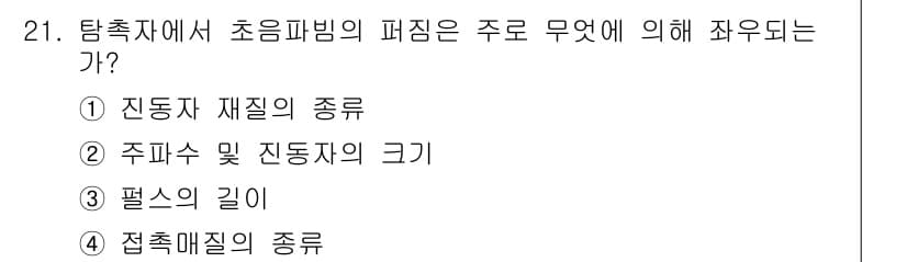 초음파비파괴검사산업기사 2018년 21번 - 초음파 비파괴 검사에서 주파수와 진동자의 크기는 신호의 전달 및 해석에 ... 에 관한 핵심 기출문제