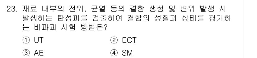 초음파비파괴검사산업기사 2018년 23번 - 정답과 핵심 포인트를 검수 중인 기출문제