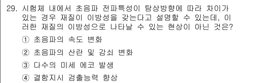 초음파비파괴검사산업기사 2018년 29번 - 문제에서 언급된 초음파 전파 특성을 기반으로 해석할 때, 초음파의 산란 ... 에 관한 핵심 기출문제