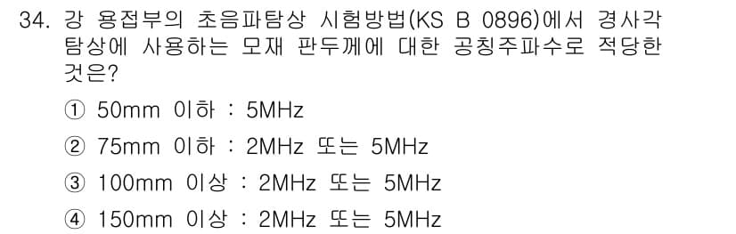 초음파비파괴검사산업기사 2018년 34번 - 정답과 핵심 포인트를 검수 중인 기출문제