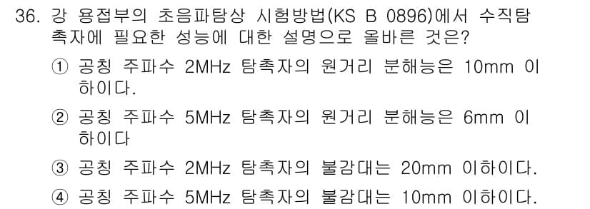 초음파비파괴검사산업기사 2018년 36번 - 초음파탐상에서 수직적인 결함을 정확하게 검출하기 위해서는 탐촉자의 지름이... 에 관한 핵심 기출문제