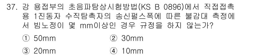 초음파비파괴검사산업기사 2018년 37번 - 정답은 2. 30mm입니다. 초음파 비파괴 검사에서 일반적으로 수용 가능... 에 관한 핵심 기출문제