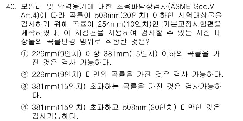 초음파비파괴검사산업기사 2018년 40번 - 정답은 3입니다. ASME Sec.V Art.4에 따르면, 381mm (... 에 관한 핵심 기출문제