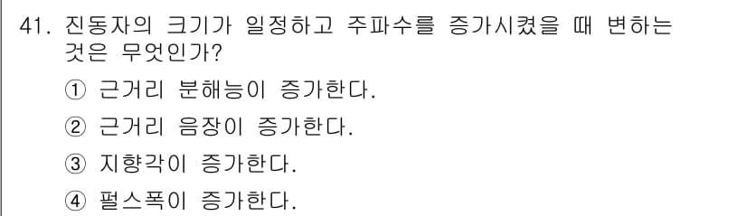 초음파비파괴검사산업기사 2018년 41번 - 정답과 핵심 포인트를 검수 중인 기출문제