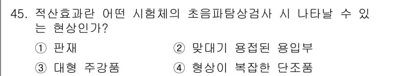 초음파비파괴검사산업기사 2018년 45번 - 적산효란 초음파탐상 검사 시 나타날 수 있는 현상으로, 초음파가 물체 내... 에 관한 핵심 기출문제